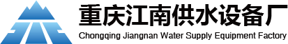 重庆江南供水设备厂 Logo